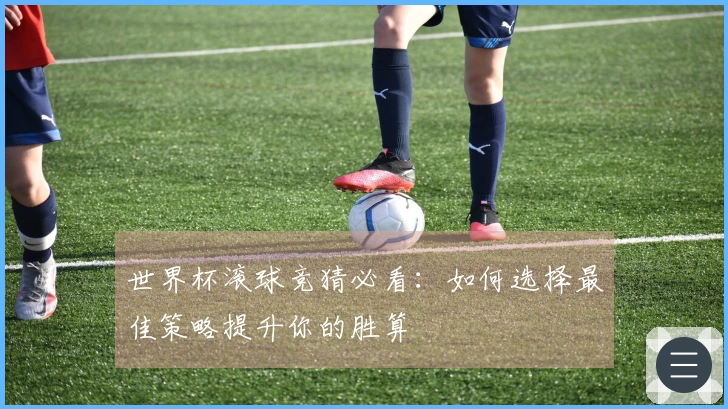 世界杯滚球竞猜必看：如何选择最佳策略提升你的胜算