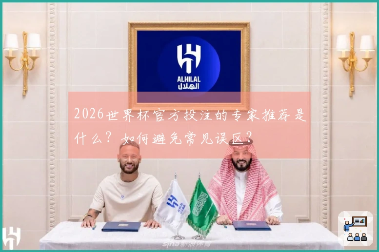 2026世界杯官方投注的专家推荐是什么？如何避免常见误区？