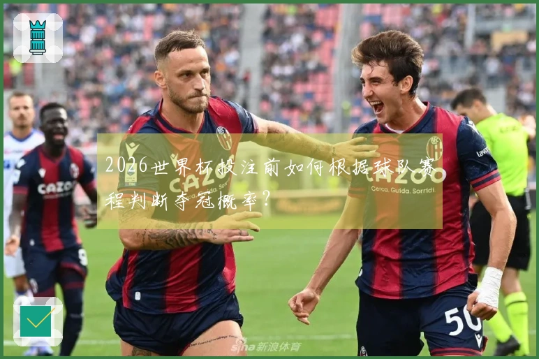 2026世界杯投注前如何根据球队赛程判断夺冠概率？