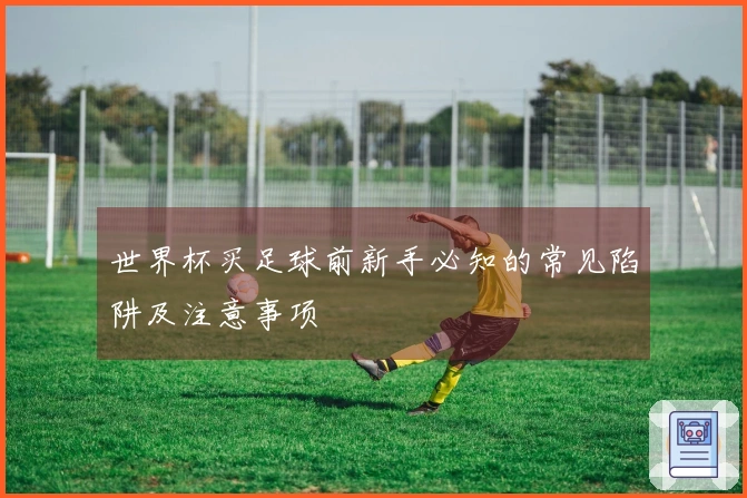 世界杯买足球前新手必知的常见陷阱及注意事项